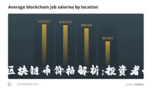```xml
2023年区块链币价格解析：投资者必读指南