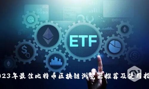 2023年最佳比特币区块链浏览器推荐及使用指南