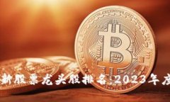 区块链最新股票龙头股排名：2023年度投资指南