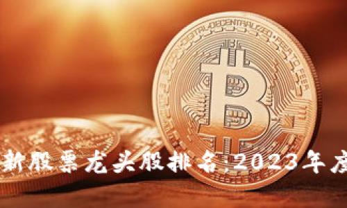 区块链最新股票龙头股排名：2023年度投资指南