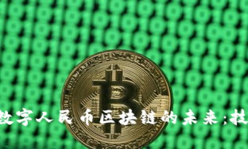 探索穆长春与数字人民币区块链的未来：技术、影响与展望