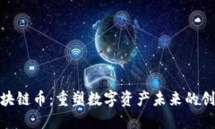 推出区块链币：重塑数字资产未来的创新之举