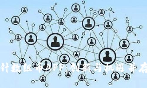 全面解析区块链指南针数组币APP：创新与机遇并存的数字资产投资工具