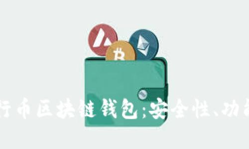 深入了解五行币区块链钱包：安全性、功能及使用指南