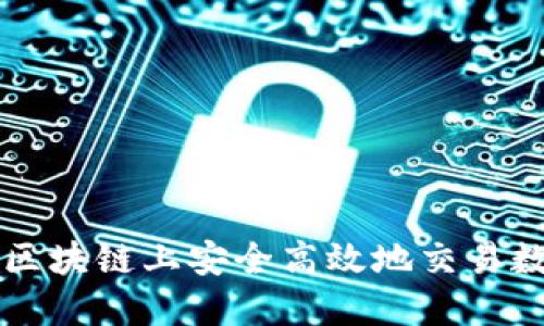 如何在区块链上安全高效地交易数字货币
