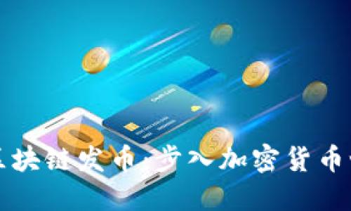 零基础教会你区块链发币：步入加密货币世界的完美指南