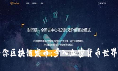 零基础教会你区块链发币：步入加密货币世界的完美指南