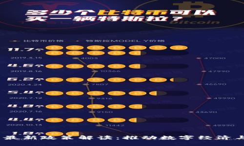 2023年区块链民生最新政策解读：推动数字经济与社会发展的新机遇