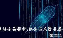 区块链福币的全面解析：机会与风险并存的数字