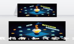 区块链超零币下载指南：如何安全高效地获取超