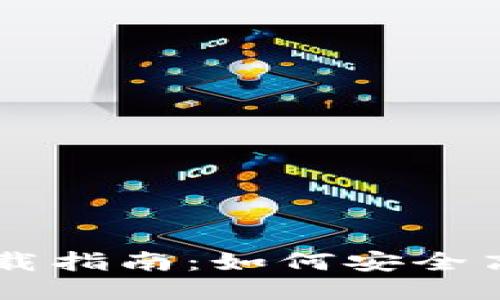 区块链超零币下载指南：如何安全高效地获取超零币