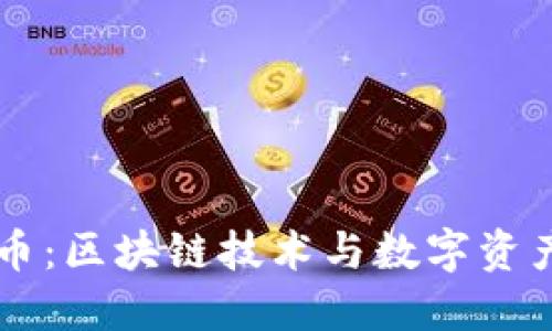 南京邮币：区块链技术与数字资产的未来