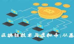 如何发展区块链技术与虚拟币：从基础到未来