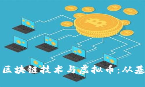 如何发展区块链技术与虚拟币：从基础到未来