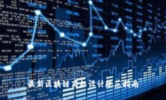 最新区块链商标设计规范指南