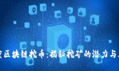 百度区块链挖币：揭秘挖矿的潜力与风险