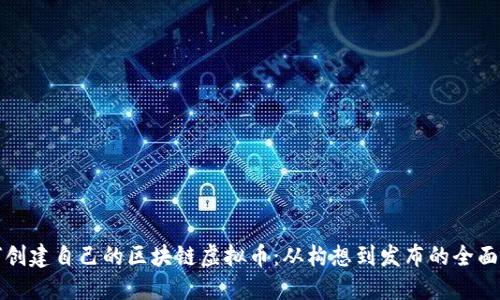 如何创建自己的区块链虚拟币：从构想到发布的全面指南