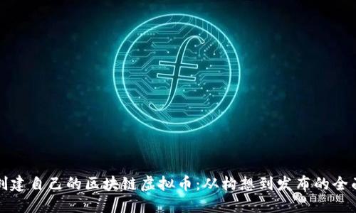 如何创建自己的区块链虚拟币：从构想到发布的全面指南