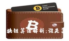 比特币区块链算法解析：谁是算力之王？