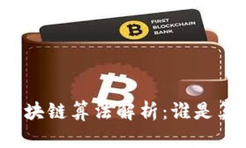 比特币区块链算法解析：谁是算力之王？