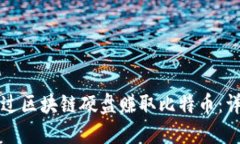 如何通过区块链硬盘赚取比特币：详尽指南