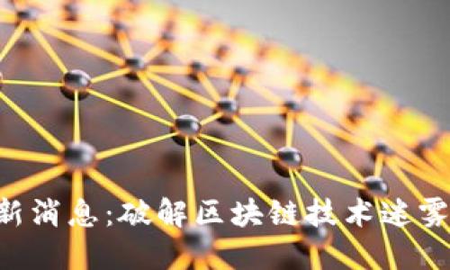 陈磊区块链最新消息：破解区块链技术迷雾，展望未来发展