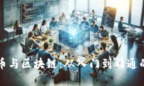 理解比特币与区块链：从入门到精通的全面指南