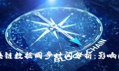 比特币区块链数据同步时间分析：影响因素与策略