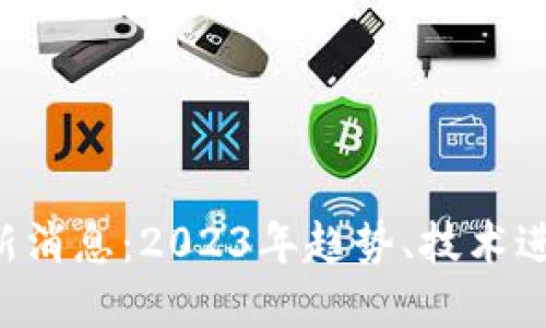 BsT区块链最新消息：2023年趋势、技术进展与应用案例