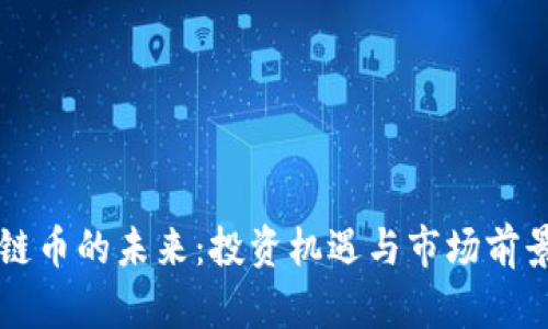 区块链币的未来：投资机遇与市场前景分析