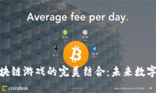 : 迅雷币与区块链游戏的完美结合：未来数字娱乐的新趋势