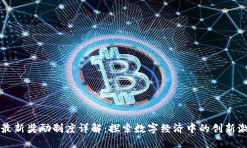 区块链最新奖励制度详解：探索数字经济中的创新激励机制