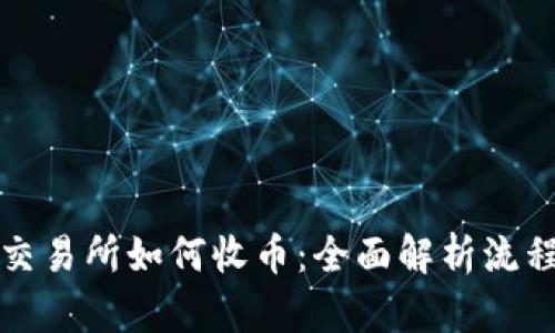 区块链交易所如何收币：全面解析流程与策略
