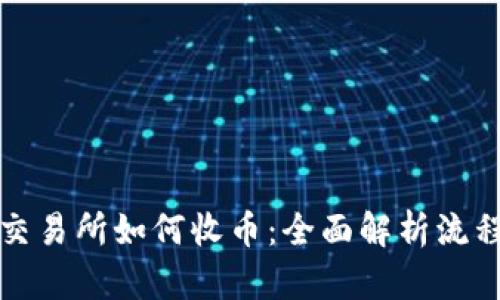 区块链交易所如何收币：全面解析流程与策略