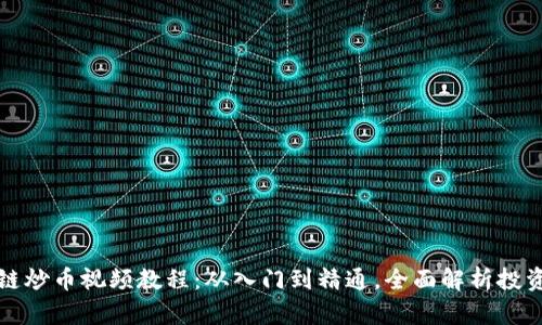 区块链炒币视频教程：从入门到精通，全面解析投资策略