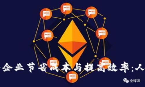 区块链技术如何为企业节省成本与提高效率：人民币节省案例分析