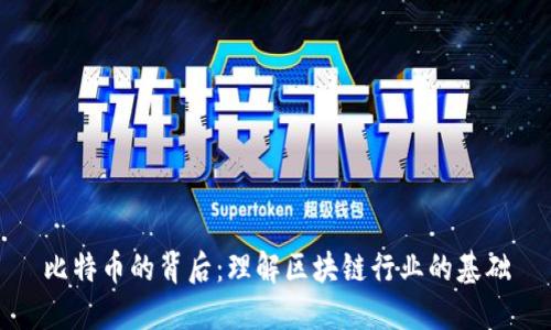 比特币的背后：理解区块链行业的基础