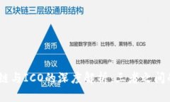 比特币、区块链与ICO的深度解析：三者之间的关