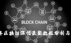 : 2023年区块链涨幅最新数据分析与市场趋势