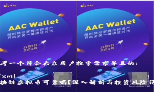 思考一个符合大众用户搜索需求并且的:

```xml
区块链虚拟币可靠吗？深入解析与投资风险评估