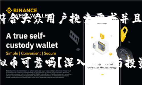 思考一个符合大众用户搜索需求并且的:

```xml
区块链虚拟币可靠吗？深入解析与投资风险评估