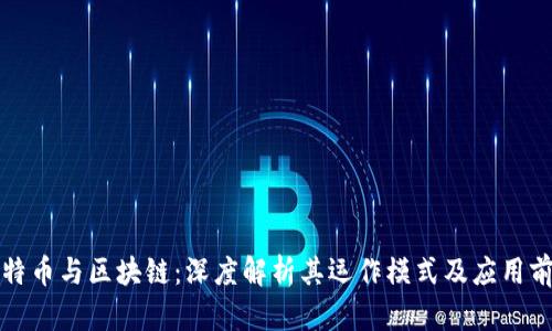 比特币与区块链：深度解析其运作模式及应用前景