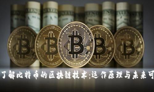 深入了解比特币的区块链技术：运作原理与未来可能性