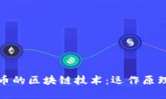 深入了解比特币的区块链技术：运作原理与未来
