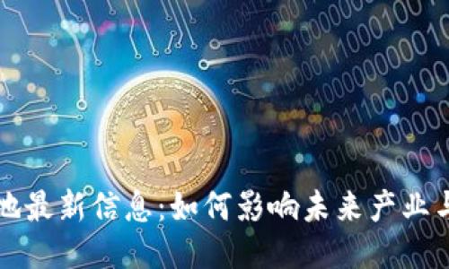 区块链落地最新信息：如何影响未来产业与技术趋势