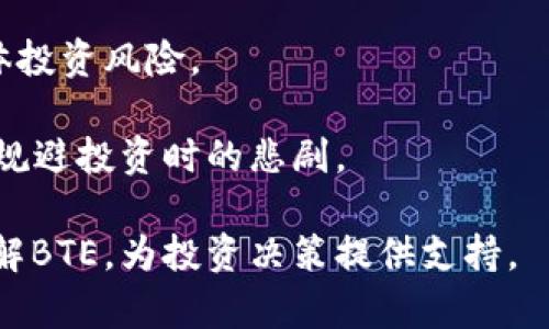 jiaoti区块链BTE最新行情分析及投资指南/jiaoti  
区块链, BTE, 行情分析, 投资指南/guanjianci  

区块链技术的快速发展催生了许多数字货币，而BTE（Byte Token）作为其中一种，近年来受到了越来越多投资者的关注。本文将深入探讨BTE的最新行情，分析其当前市场表现及未来潜在趋势，帮助读者更好地理解这一数字资产的投资价值。此外，我们还会回答与BTE相关的一些常见问题，提供全面的信息支持。

BTE的基本概念与特点
BTE，即Byte Token，是一种基于区块链技术的数字货币。它侧重于提供安全、快速和低成本的交易解决方案。BTE的设计目标是为用户提供一个透明的交易环境，同时通过去中心化的方式保证交易的安全性和有效性。

与比特币等传统数字货币不同，BTE采用了一种创新的共识机制，这种机制不仅增强了网络的安全性，还有助于提高交易速度。此外，BTE还支持智能合约，使得在BTE网络上进行复杂的交易和服务成为可能，这为其未来的发展提供了广阔的空间。

BTE的最新行情分析
根据近期市场数据，BTE的价格波动引发了广泛的关注。目前BTE的价格在市场上处于相对稳定的状态，但也显示出一定的波动性，反映了市场对其未来潜力的不同看法。分析师指出，BTE的价格变化与整体数字货币市场的走势密切相关。

在过去的一段时间内，BTE的价格经历了一些波动，这些波动主要受到市场需求、监管动态以及投资者信心等多种因素的影响。对于投资者来说，理解这些因素至关重要，因为它们将直接影响BTE的市场表现和投资回报。

影响BTE行情的因素
多种因素可以直接或间接地影响BTE的行情表现。首先，市场供求关系是决定售价最主要的因素之一，当市场对BTE的需求上升而供应相对固定时，价格往往会上涨。其次，全球范围内数字货币的监管政策变化也会对BTE的价格产生显著影响，尤其是在涉及到ICO（首次代币发行）和交易所上市的情况下。

此外，BTE网络的技术进展和更新也是影响其行情的重要因素。技术更新通常伴随着更好的用户体验和增强的安全性，这可能吸引新用户和投资者的注意，从而推动其价格上涨。

BTE的投资价值分析
对于投资者来说，在考虑投资BTE之前，需要深入分析其投资价值。首先，BTE的应用场景广泛，自交易、支付到物联网等诸多领域都展现出潜力，使其价值不容小觑。

其次，虽然BTE当前的市值相对较小，与主流数字货币相比并不突出，但正是这种小市值的特性给了BTE未来迅速增长的机会。许多投资者喜欢在市场早期投资，以期望获取高额回报。

然而，投资BTE也伴随着风险，这包括市场波动风险和法规风险。因此，对投资者进行全面的风险评估是非常重要的。

常见的六个问题

h4问题一：BTE的购买渠道有哪些？/h4
投资者在决定购买BTE之前，首先需要找到安全可靠的交易平台和渠道。目前，主流的数字货币交易所如Binance、Coinbase等支持BTE交易。此外，也有一些地区性的交易所提供BTE的交易选项。确保选择正规的平台可以有效减少投资风险。

在购买BTE前，投资者还应了解交易平台的相关手续费、交易限制及安全措施，确保自己的资产安全。同时，可以通过查看各大平台的用户评价，来判断该平台的信誉度。

h4问题二：BTE是否有投资风险？/h4
BTE和其他数字货币一样，面临一定的投资风险。首先是市场波动性风险，BTE的价格容易受到市场情绪的影响，导致大幅波动。投资者需要有足够的心理准备，对短期的市场波动不至于恐慌。

其次是技术风险，比如由于网络攻击导致的资产损失。尽管BTE的网络技术相对成熟，安全性较高，但任何技术都可能存在漏洞，因此投资者在存储和交易时应该采取额外的安全措施。

最后，法规风险也是一大关注点，尤其是在一些国家或地区，对数字货币的监管政策可能会突然变化，这会影响BTE的合法性和流通性。因此，在投资前需关注相关的政策法规。

h4问题三：BTE的未来发展趋势如何？/h4
BTE的未来发展趋势受多种因素的影响。首先，随着区块链技术的普及和应用场景的丰富，BTE作为其中的一项重要资产，其需求有望增加。特别是在金融科技、跨境支付和供应链管理等领域，BTE的应用有潜力被广泛接受。

其次，BTE团队若能持续进行技术创新和社区建设，将有助于提升其市场竞争力。如果BTE能够解决当前生态系统中的一些痛点，如交易速度、手续费和用户体验等问题，那么它的价值会大幅提升。

此外，全球对数字货币的接受度不断提高，也为BTE的市场拓展提供了良好的环境。随着越来越多的企业和机构开始探索加密货币的应用，BTE的市场前景值得期待。

h4问题四：如何评估BTE的价值？/h4
评估BTE的价值并不是一件简单的事情，需要考虑多个维度。首先可以从基本面分析入手，关注BTE的技术背景、市场应用以及竞争对手情况。了解BTE相对于其他数字货币的特点和优势，可以帮助投资者找到其投资价值所在。

其次，从市场数据来看，BTE的市值、流通量和交易量等指标也是评估其价值的重要参考。有必要对比其他同类数字货币，以便更准确地理解BTE在市场中的位置。

最后，投资者还要关注市场情绪和社会舆论，因为这些因素也会极大影响BTE的价格和价值。如果BTE能够在社会中获得积极的反馈，未来的市场表现将会向好。

h4问题五：BTE与其他数字货币相比有什么优势？/h4
BTE与其他数字货币相比，有几个突出的优势。首先，BTE通常具备较高的交易速度和较低的手续费，这是其优于如比特币这样的主流数字货币的显著优势，特别是在大规模交易和小额支付方面。

其次，BTE的去中心化特性使其更具抗审查性，用户可以在全球范围内自由进行交易，而无需受到第三方机构的干预。这为希望保障资金安全的用户提供了极大的选择空间。

最后，BTE背后的技术团队和社区也是其核心优势之一。一个强大的技术团队能够不断推动产品的迭代发展，而活跃的社区则能为项目的推广和应用提供动力，这为BTE的长期发展奠定了良好的基础。

h4问题六：怎样才能有效规避BTE投资风险？/h4
投资BTE时，规避风险的方法主要包括：首先，进行全面的市场调研和分析，了解相关市场动态、技术论文及行业新闻。保持对行业发展趋势的敏感性能够帮助投资者及时调整投资策略。

其次，要选择正规、信誉良好的交易平台进行交易，以及采用合理的投资组合来分散投资风险。避免将所有资金投入单一数字货币，会降低整体投资风险。

最后，切记不要在市场极端波动时盲目跟风，保持冷静的投资心态。在设定止损和止盈点后，遵循个人的投资计划，不轻易改变决策，可以有效规避投资时的悲剧。

总结来说，BTE作为一种潜力数字资产，值得关注和研究。通过对近期行情的分析及深入探讨投资者最关心的问题，希望能帮助读者更好地理解BTE，为投资决策提供支持。