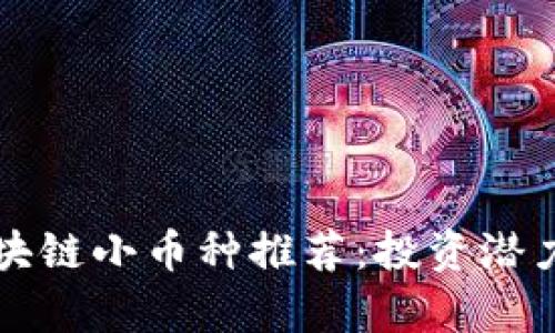 优质区块链小币种推荐：投资潜力与分析