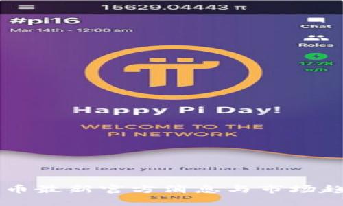 区块链币最新官方消息与市场趋势分析