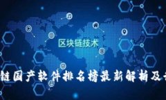 2023年区块链国产软件排名榜最新解析及行业前景