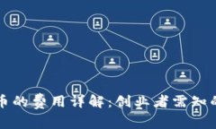 开发区块链数字币的费用详解：创业者需知的开